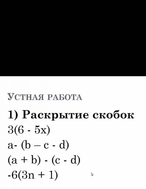 Раскройте скобки3(6-5х)а- (b-c-d) (a+b) -(c-d) -6(3n+1) ​