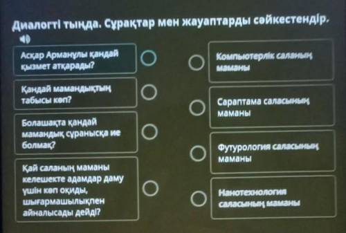 Келешектің мамандықтарыДиалогтітында. Сұрақтар мен жауаптарды сәйкестендір.