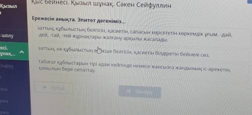 Ережесін анықта. Эпитет дегеніміз... заттың, құбылыстың белгісін, қасиетін, сапасын көрсететін көрке