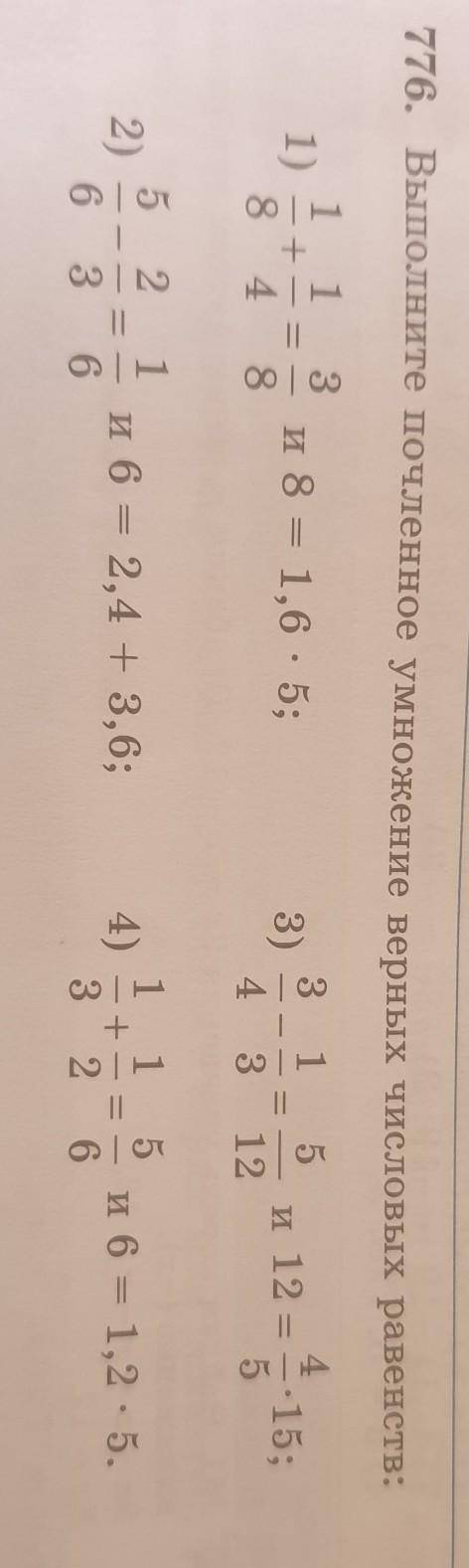 776. Выполните почленное умножение верных числовых равенств​