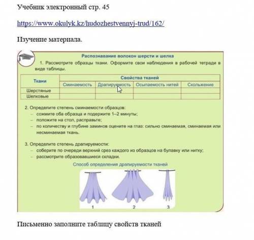 Электронный учебник страница 45 письменно Заполните таблицу свойств тканей​