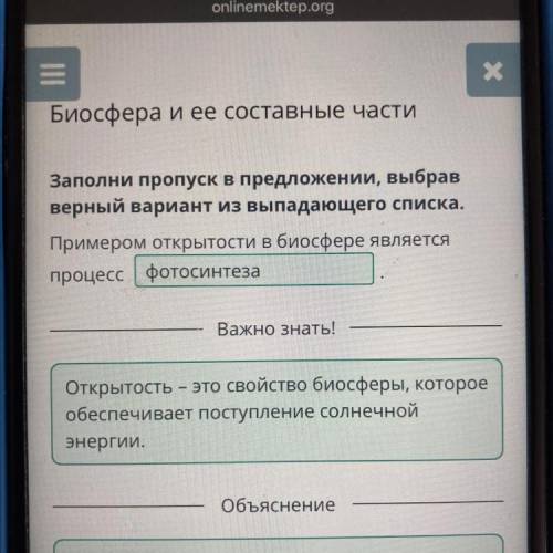 Х Биосфера и ее составные части Заполни пропуск в предложении, выбрав верный вариант из выпадающего