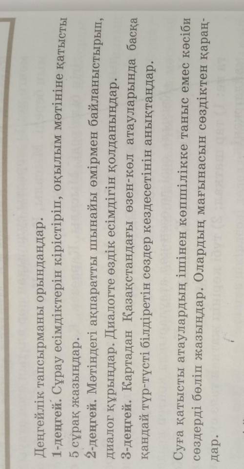 ? 3. Деңгейлік тапсырманы орындаңдар.5 сұрақ жазыңдар.диалог құрыңдар. Диалогте өздік есімдігін қолд