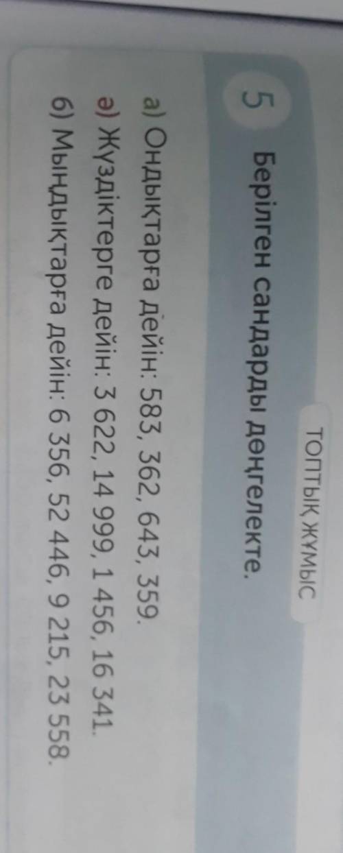 ТОПТЫҚ ЖҰМЫС5 Берілген сандарды дөңгелекте.көмектесіндерші берем өтінем​