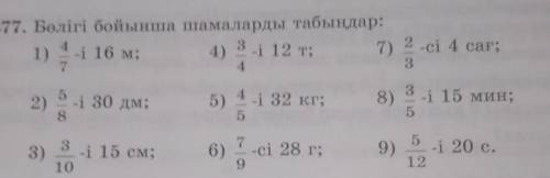 Бөлігі бойынша шамаларды табыңдар: толька 5,6,7,8 керек​