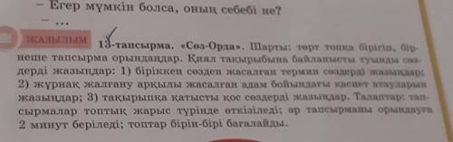 ЖАЗЫЛЫМ 13-тапсырма. «Сөз-Орда». Шарты: төрт топқа бірігіп, бір-неше тапсырма орындаңдар. Қиял тақыр