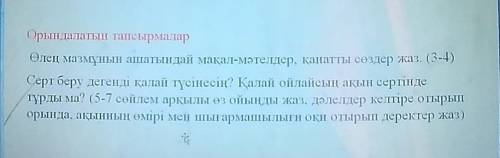 Орындалатын тапсырмалар Өлең мазмұнын ашатындай мақал-мәтелдер, қанатты сөздер жаз. (3-4)Серт беру д