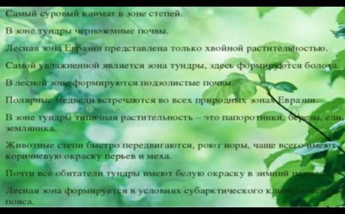 ответьте на вопросы. Да или Нет 1. Самый суровый климат в зоне степей. Дальше на картинке​