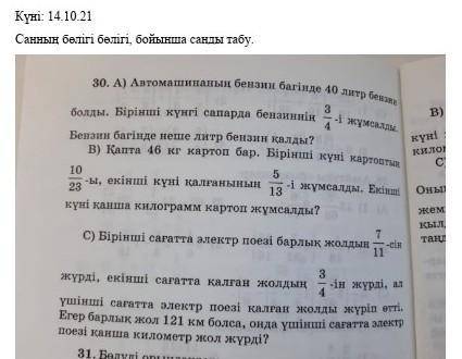 ТІНЕММ КӨМЕК КЕРЕК 30-дың А), В), С)-сын орындау керек​