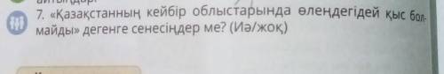 7. «Қазақстанның кейбір облыстарында өлеңдегідей қыс болмайды» дегенге сенесіңдер ме? (иә/жоқ)​