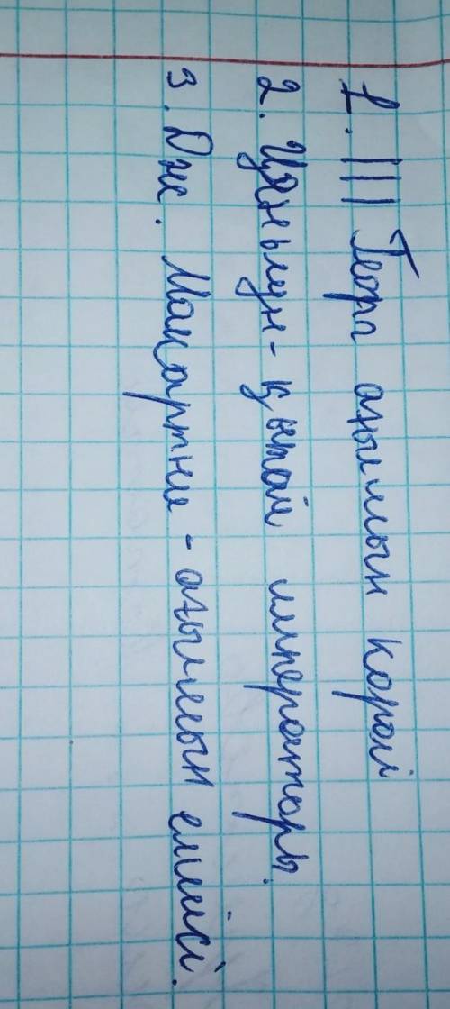 1)ІІІ Георг ағылшын королі. 2)Цяньлун - қытай императоры. 3)Дж. Макартни - ағылшын елшісі. КӨМЕКТЕСІ