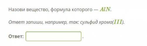 Назови вещество, формула которого — AlN. 10-11 класс