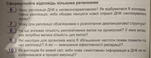 6. Почему репликация ДНК является полуконсервативный? Как происходила бы консервативного тивная репл