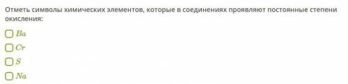 Отметь символы химических элементов, которые в соединениях проявляют постоянные степени окисления: