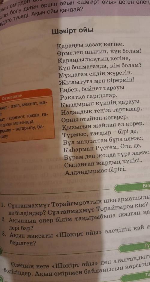 1. Ақын атынан шәкірт ойын қара сөзбен жазыңдар.  2. Өлеңдегі ақын мақсатын тауып, көшіріп  жазыңдар