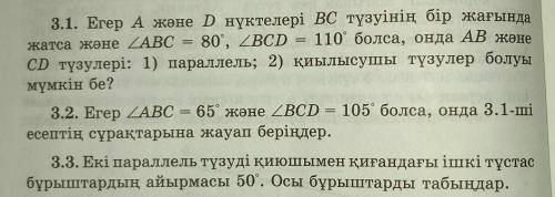 3.1. Егер А және D нүктелері BC түзуінің бір жағында жатса және ZABC = 80°, 2BCD80, ZBCD = 110° бол