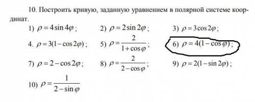 пожайлуста построить кривую в полярной системе кординат