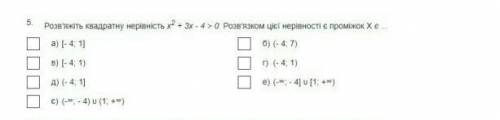 6. Розв′яжіть квадратну нерівність х2 + 3х - 4 ≥ 0. Розв′язком цієї нерівності є проміжок Х є ... 1.