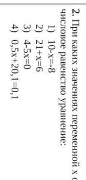 при каких значениях переменой x обращается верное словое равенство уравнения .​