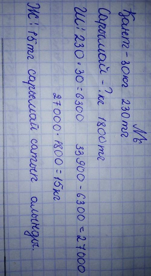 6 Есептердің шешуін ернек түрінде жаз. а Балабакша ун килограмы 230 тг туратын 30 кг қант жәнекилогр