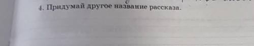 Придумай другое название рассказа.третье место в стиле баттерфляй В. Драгунского ​