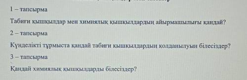 1 - тапсырма Табиғи қышқылдар мен химиялық қышқылдардың айырмашылығы қандай?2 - тапсырмаКүнделікті т