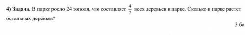 В парке росло 24 тополя, что составляет 4/7 всех деревьев в парке. Сколько в парке растет остальных