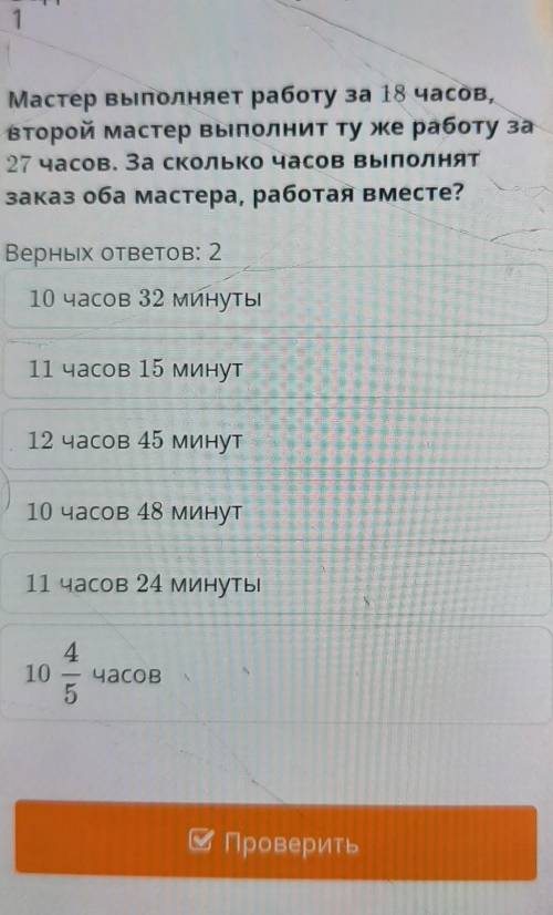 мастер выполнял работу за 18:00 второй мастер выполняла эту же работу за 27 часа сколько часов выпол