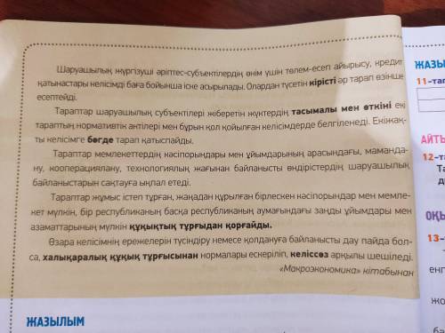 8 - тапсырма . Мәтіндегі қою қаріппен жазылған сөздердің мағынасын анықтап , сездік жаса . Мәтінде к