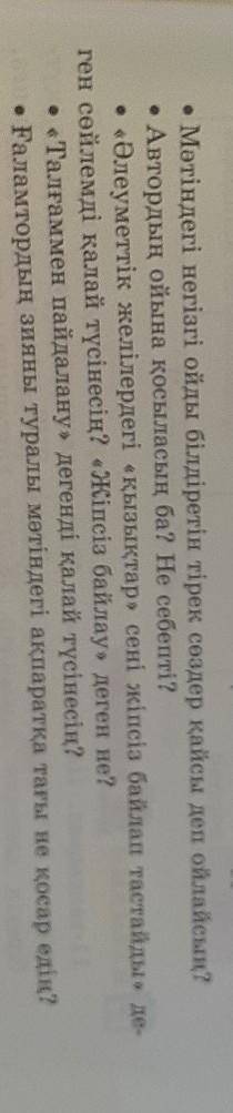 Мәтіндегі негізгі ойды білдіретін тірек сөздер қайсы деп ойлайсың? • Автордың ойына қосыласың ба? Не