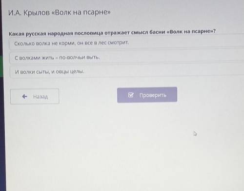 И.А. Крылов «Волк на псарне» ЗнаКакая русская народная пословица отражает смысл басни «Волк на псарн