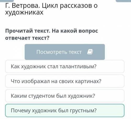 Г. Ветрова. Цикл рассказов о художниках Прочитай текст. На какой вопрос отвечает текст? Каким студен