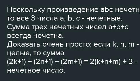 Известно, что произведение abc нечетно. Какие из следующих чисел заведомо являются четными? a+b+c a⋅