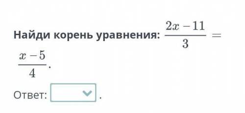 Найди корень уравнения:варианты ответа:4,25,45,86,2​