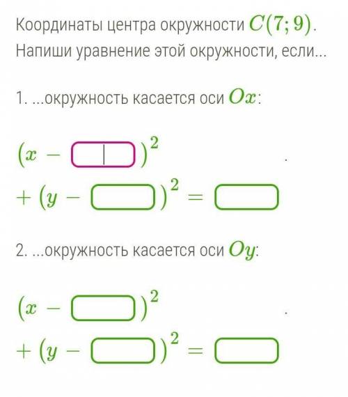 Координаты центра окружности C(7;9).Напиши уравнение этой окружности, если...​