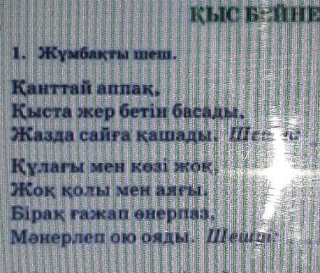 1. Жұмбақты шеш Канттай аппақ,Қыста жер бетін басады.Жазда сайға қашады. Шеши:Кулагы мен козі кок.Жо