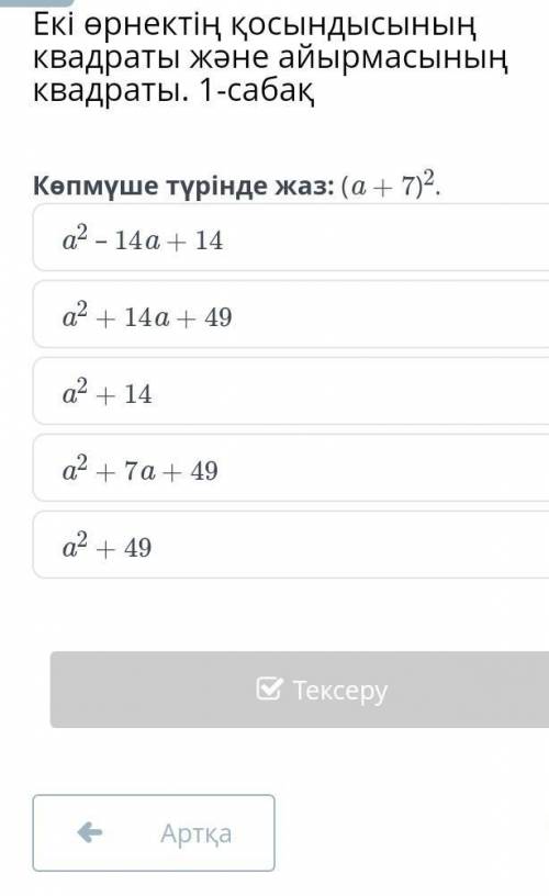 Екі өрнектің қосындысының квадраты және айырмасыныңКвадраты. 1-сабақКөпмүше түрінде жаз: (a + 7)2​