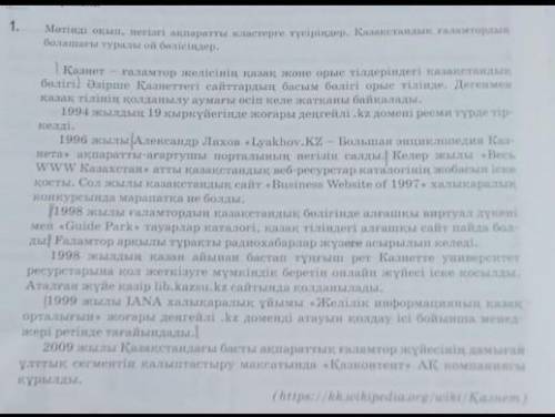 Мәтінді оқып негізгі ақпаратты кластерге түсіріңдер. Қазақстандық ғаламтордың болашағы туралы ой бөл