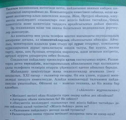 5-тапсырма. Мәтінді оқы. Мәтін бойынша сұрақтарға жауап бер.Ғаламтор кітаптай болмайды​