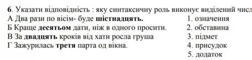 Указати відповідність:яку синтаксичну роль виконує виділений числивник?​