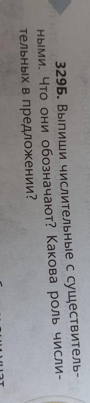 329Б. Выпиши числительные с существитель- ными. Что они обозначают? Какова роль числи-тельных в пред