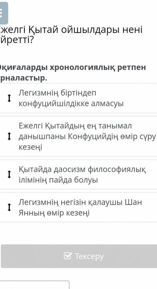 Оқиғаларды храналогиалық ретпен орналастыр легизмнің біртіндеп Конфуцийшілдікке алмасу​