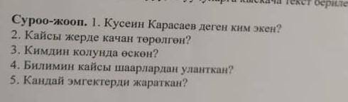 ответьте на 5 вопрос: Кандай эмгектерди жараткан