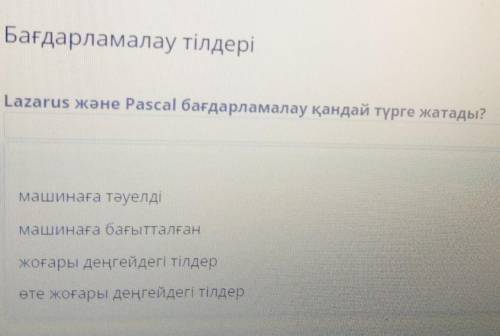 Бағдарламалау тілдеріLazarus және Pascal бағдарламалауқандай түрге жатады?​