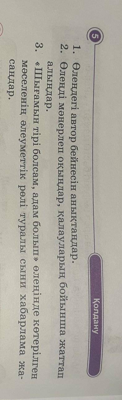 Қолдану 51. Өлеңдегі автор бейнесін анықтаңдар.2. Өлеңді мәнерлеп оқыңдар, қалауларың бойынша жаттап