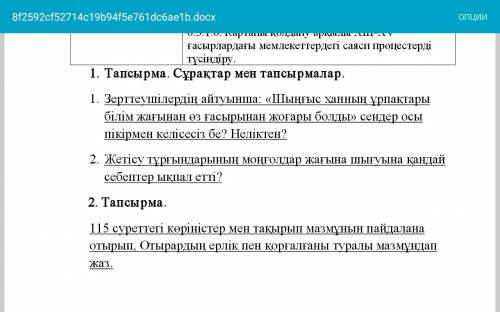 1 Тапсырма. Сұрақтар мен тапсырмалар. Зерттеушілердің айтуынша: «Шыңғыс ханның ұрпақтары білім жағын