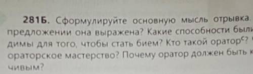 281Б. Сформулируйте основную мысль отрывка. В каком предложении она выражена? Какие были необхо-димы