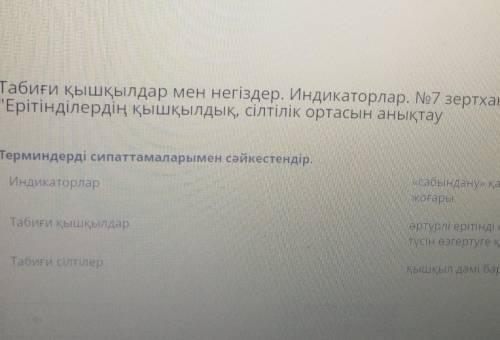 Табиғи қышқылдар мен негіздер. Индикаторлар. №7 зертханалықтәжірибе Ерітінділердіңқышқылдық, сілтіл