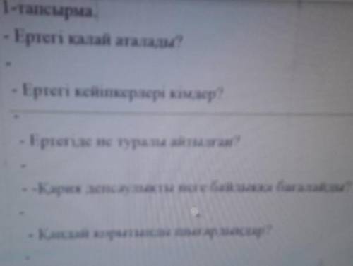 - Ертегі калай аталады? I pteri nemtimemepimimme?I prerine ne турам аттарКарик лесути пеrе dаnа dаrа