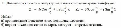 Два комплексных числа представлены в тригонометрической форме: